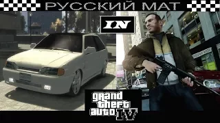 РУССКИЙ МАТ В GTA IV