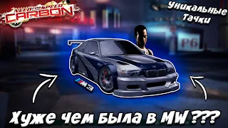 BMW M3 GTR в NFS CARBON - Все Еще Достойна ??? (Уникальные тачки)