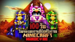รอดหรือตาย?!! - เมื่อผมต้องเอาชีวิตรอด 100 วัน Hardcore Minecraft ในโลกทะเลทรายอียิปต์โบราณ!!!!!