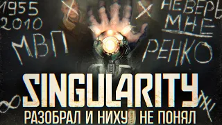 Что такое Singularity? | Разбор Сюжета Singularity