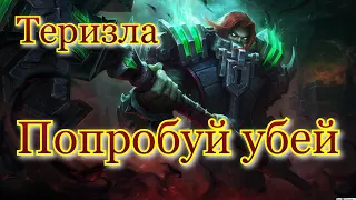 Гайд на Теризлу mobile legends 2021 / Теризла мобайл легенд / Топ сборка для новичков