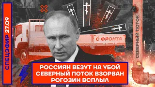 ⚡️ Россиян везут на убой | Северный поток взорван | Рогозин всплыл