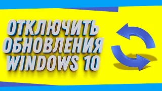 Как отключить обновление Windows 10 навсегда? Рабочие способы