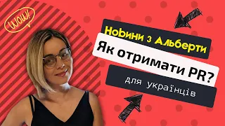 ТАНЯ КАРБОВАНЕЦЬ: Спрощені умови подачі на PR для українців в Альберті- Alberta Opportunity Stream