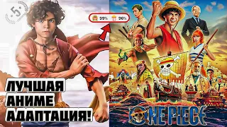 ВАН-ПИС ЛУЧШАЯ аниме-адаптация ВСЕХ времен от NETFLIX! (ONE PIECE)