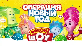 Новогодняя премьера! Семейное Фикси-шоу «Операция Новый год»