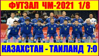 Футзал: Чемпионат мира 2021. 1/8 финала. Казахстан-Таиланд 7:0. Казахстан в 1/4 финала