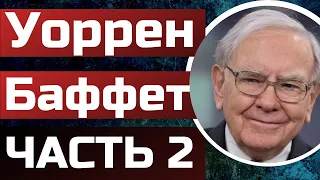 Уоррен Баффет - Самые шокирующие факты с жизни легендарного инвестора