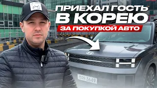 Приехал гость в Корею за покупкой авто