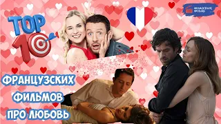 ТОП 10 французских фильмов про любовь/ТОП 10 французских фильмов на 14 февраля