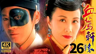 TVB Drama 血荐轩辕 Blade Heart  4K 60FPS 26/42｜第26集｜汪明荃 林峯 郑少秋  杨思琦｜古装武侠｜TVB  国语中字