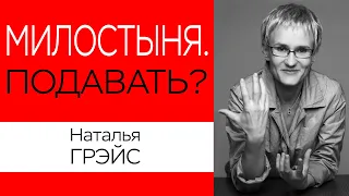 ВЛИЯНИЕ ДЕНЕГ НА СОЗНАНИЕ. ПОДАВАТЬ ЛИ МИЛОСТЫНЮ? Наталья ГРЭЙС #деньги #какразбогатеть #законыденег