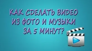 Как сделать видео из фото и музыки за 5 минут? (Нow to make a video from photos and music)