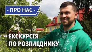 Екскурсія по розпліднику компанії «Дім і сад»