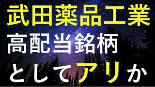 武田薬品工業の2022年本決算を検証し高配当銘柄として投資可能か検証