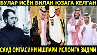 САУД ОИЛАСИ ҲАҚИДА. УЛАРНИ ҚИЛАЁТГАН ИШЛАРИ ИСЛОМГА ЗИДМИ? АБРОР МУХТОР АЛИЙ