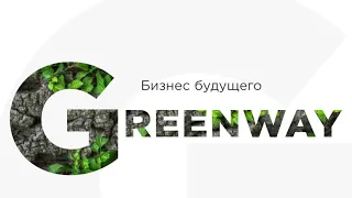 Бизнес предложение за 5 минут!!! Как создать свой Интернет-магазин от Greenway Global 🌎