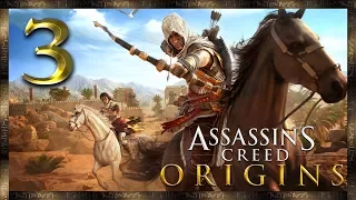 Assassin's Creed Origins ★ 3: Убить Медунамона