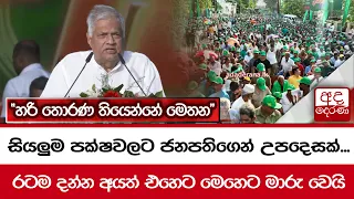 සියලුම පක්ෂවලට ජනපතිගෙන් උපදෙසක්..." හරි තොරණ තියෙන්නේ මෙතන" රටම දන්න අයත් එහෙට මෙහෙට මාරු වෙයි