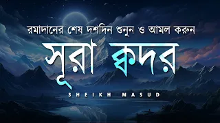 Surah Qadr Peaceful  Quran Recitation | সূরা ক্বদর। Sheikh Masud