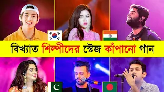 বিশ্বের বিখ্যাত শিল্পীদের স্টেজ কাঁপানো গান | BTS | Arijit Singh | Shreya Ghoshal | Neha Kakkar