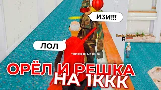 СЫГРАЛ на 1 МЛРД ВИРТОВ в ОРЕЛ И РЕШКУ   GTA SAMP