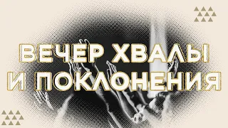 Вечер хвалы и поклонения на конференции ВКЛЮЧИТЕ СВЕТ