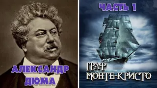 ГРАФ МОНТЕ-КРИСТО - АЛЕКСАНДР ДЮМА (ЧАСТЬ 1)