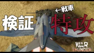 【WarThunder】体当たりで色々検証してみた