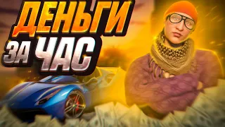 НАВАР С НУЛЯ ЗА ЧАС В GTA RP