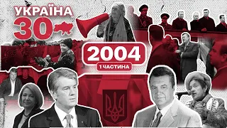 Україна 30. 2004 (ч.1) – Помаранчева революція, Ющенко та Янукович, антимайдан, 3-й тур виборів