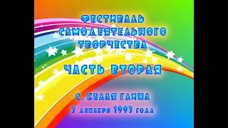 3 декабря 1993 года с  Белая Глина ФЕСТИВАЛЬ САМОДЕЯТЕЛЬНОГО ТВОРЧЕСТВА Часть 2