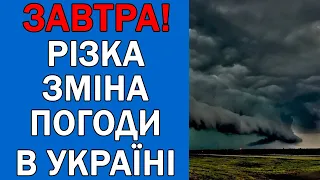 ПОГОДА НА 5 ВЕРЕСНЯ : ПОГОДА НА ЗАВТРА