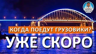 Крымский мост. Ура! уже 1 октября открытие движения для грузовых автомобилей