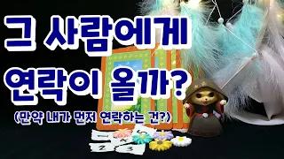 [타로] 그 사람에게 연락이 올까?