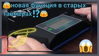 Новая функция в старых таймерах!? Обзор функции запоминания времени в таймере для спидкубинга.