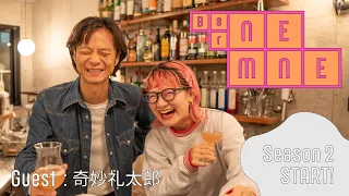 【Bar NEMNE】シーズン２ついにオープン！「GUEST：奇妙礼太郎」普段なかなか聞けない恋愛トークから貴重な音楽トークまで