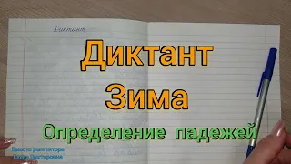 Диктант "Зима"