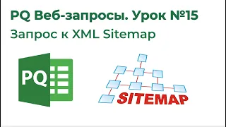 Power Query Веб-запросы №15. Запрос к XML Sitemap (Карта сайта)