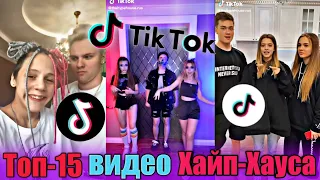 Топ-15 видео Хайп Хауса из ТикТока | Лучшие видео thehypehouse.rus из ТикТока