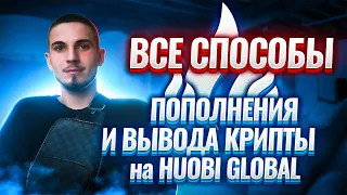 Пополнение и вывод крипты на бирже Huobi Global