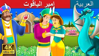 ير الياقوت | The Ruby Prince Story in Arabic |  @ArabianFairyTales