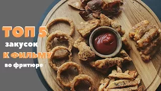 ТОП 5 ЗАКУСОК ВО ФРИТЮРЕ  BEST SNACKS