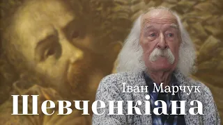 Іван Марчук: ВИСТУП на виставці ШЕВЧЕНКІАНА. Еміграція й ПОВЕРНЕННЯ. Творчість, біографія художника.