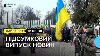 Прощання із захисником Маріуполя; кінотабір в Охтирці; 150-річчя Василя Кричевського | 12.01.2023