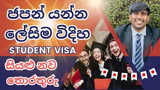 ජපන් ශිෂ්‍ය වීසා නව තොරතුරු | Japan student visa Sri Lanka | Sinhala | How to apply student visa