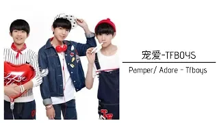 宠爱(Pamper/Adore) Lyrics - TFBOYS (Pinyin/ Chines/ English)