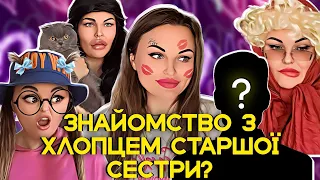 😥ЗНАЙОМСТВО З ХЛОПЦЕМ СТАРШОЇ СЕСТРИ?