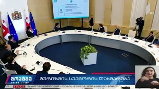 ტურიზმის სექტორის დახმარება