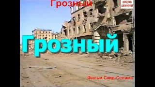 Дауев Тенгиз"Я остался в живых"  Грозный.1996 год.Фильм Саид-Селима.